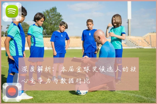 深度解析:本届金球奖候选人的核心竞争力与数据对比
