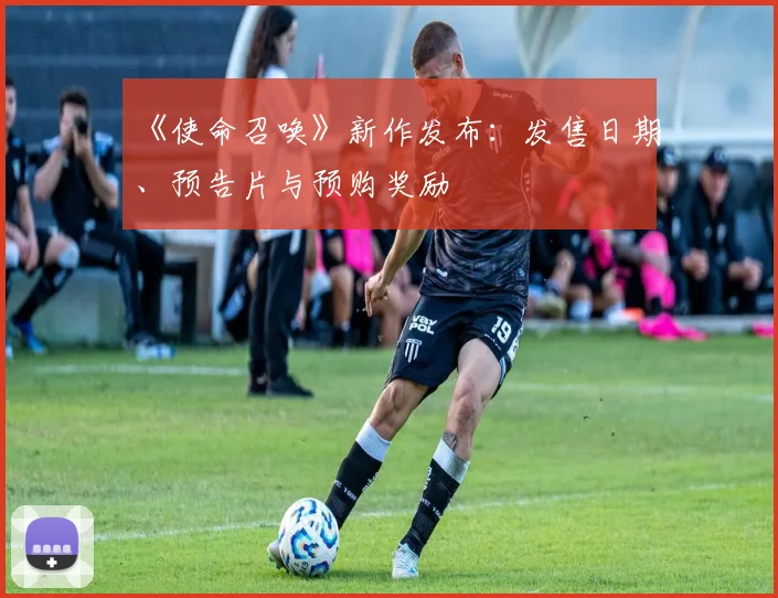 《使命召唤》新作发布：发售日期、预告片与预购奖励