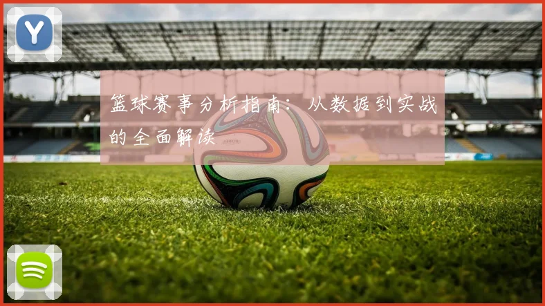 篮球赛事分析指南:从数据到实战的全面解读