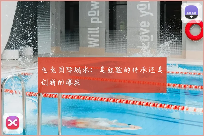 电竞国际战术：是经验的传承还是创新的爆发