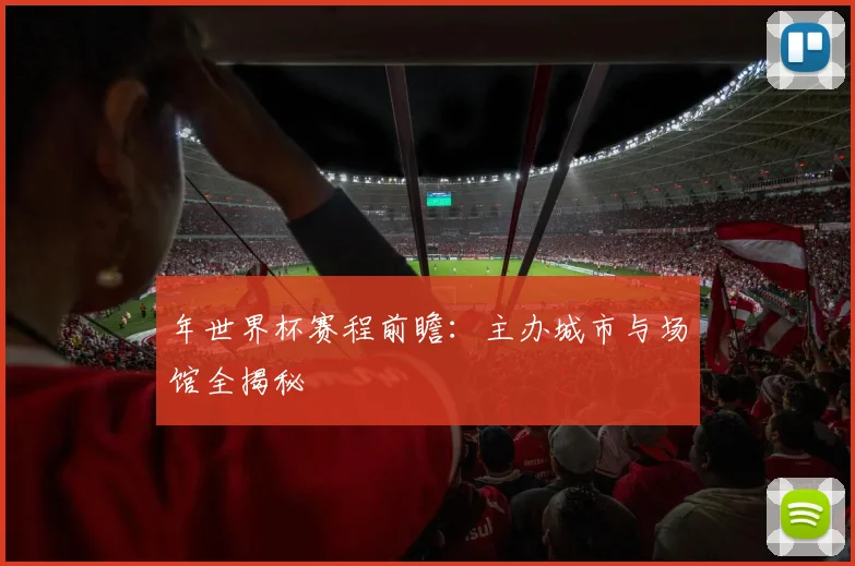 年世界杯赛程前瞻：主办城市与场馆全揭秘