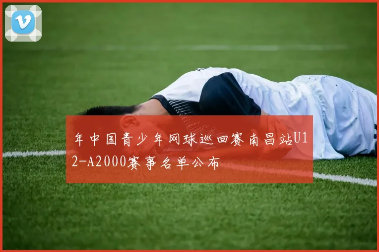 年中国青少年网球巡回赛南昌站U12-A2000赛事名单公布