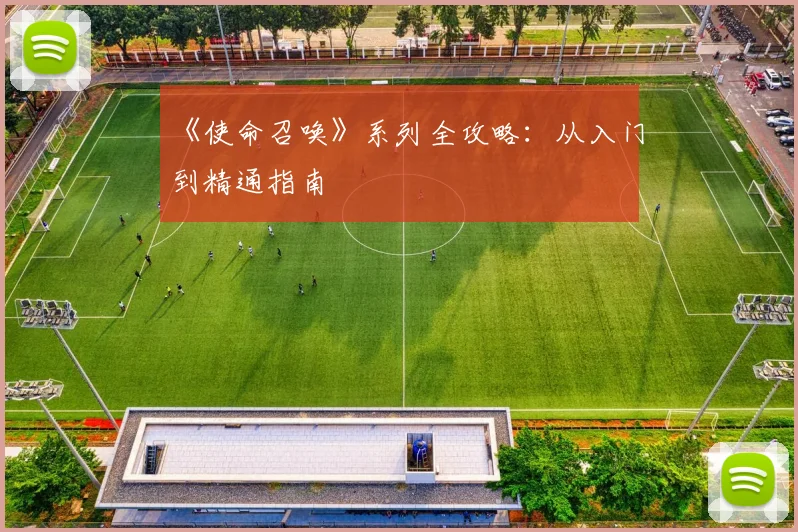 《使命召唤》系列全攻略：从入门到精通指南