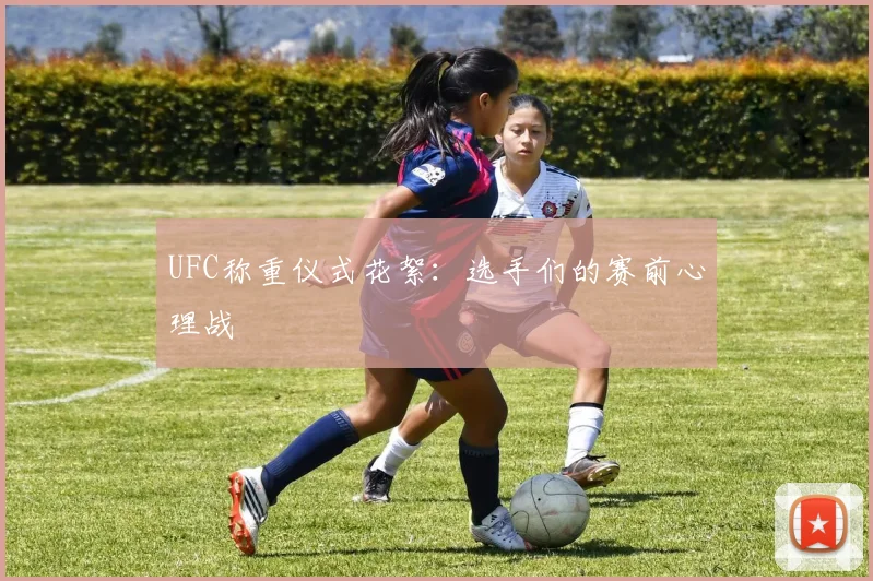 UFC称重仪式花絮：选手们的赛前心理战