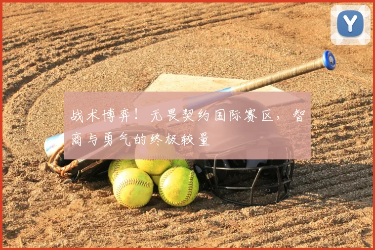 战术博弈!无畏契约国际赛区,智商与勇气的终极较量