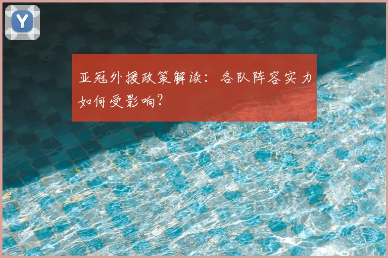亚冠外援政策解读:各队阵容实力如何受影响?