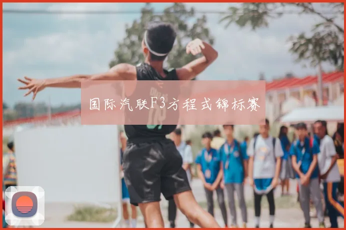 国际汽联F3方程式锦标赛