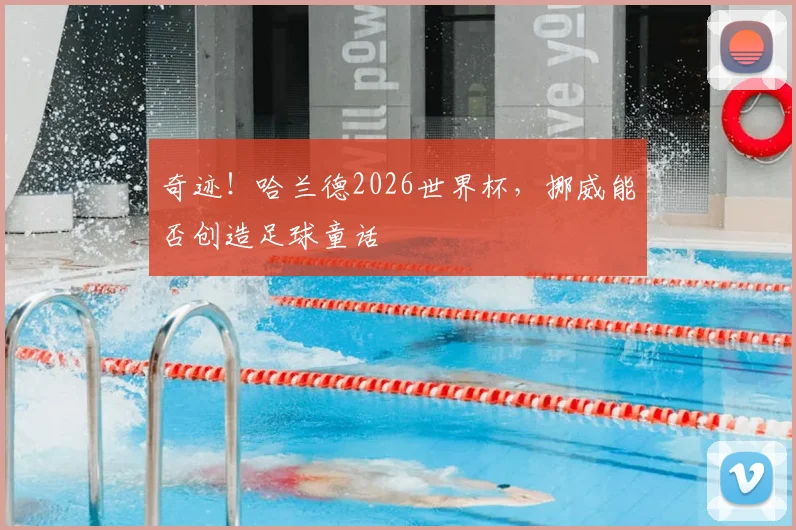奇迹！哈兰德2026世界杯，挪威能否创造足球童话