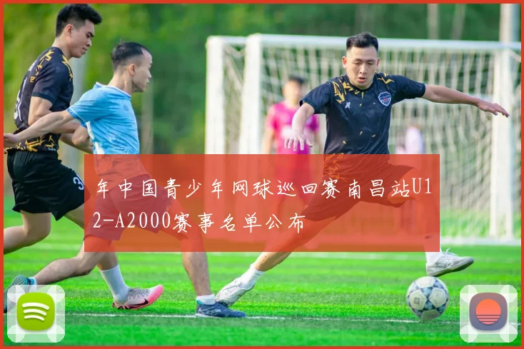 年中国青少年网球巡回赛南昌站U12-A2000赛事名单公布