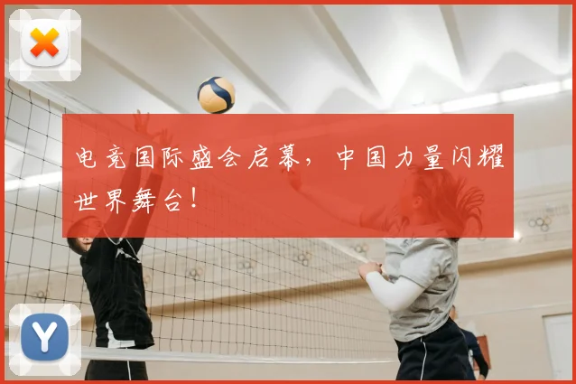 电竞国际盛会启幕，中国力量闪耀世界舞台！