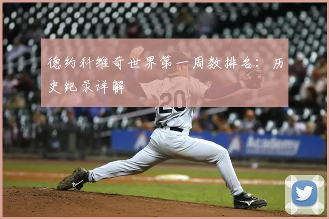 德约科维奇世界第一周数排名:历史纪录详解
