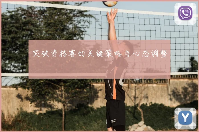 突破资格赛的关键策略与心态调整
