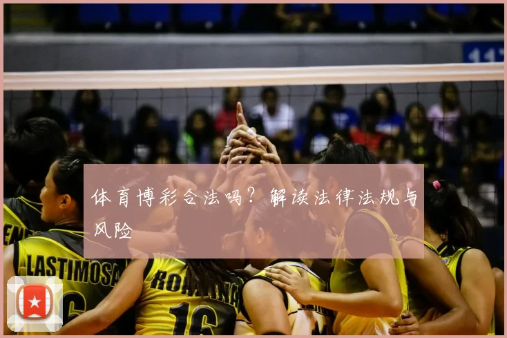 体育博彩合法吗？解读法律法规与风险