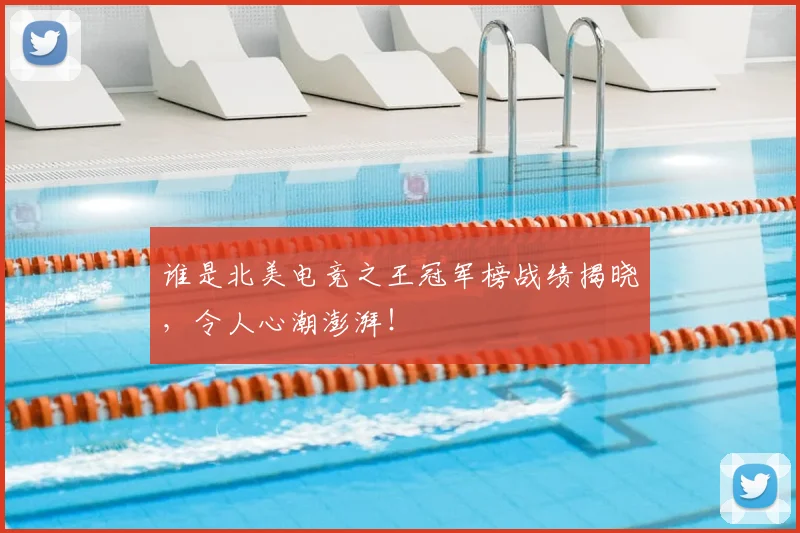 谁是北美电竞之王冠军榜战绩揭晓，令人心潮澎湃！