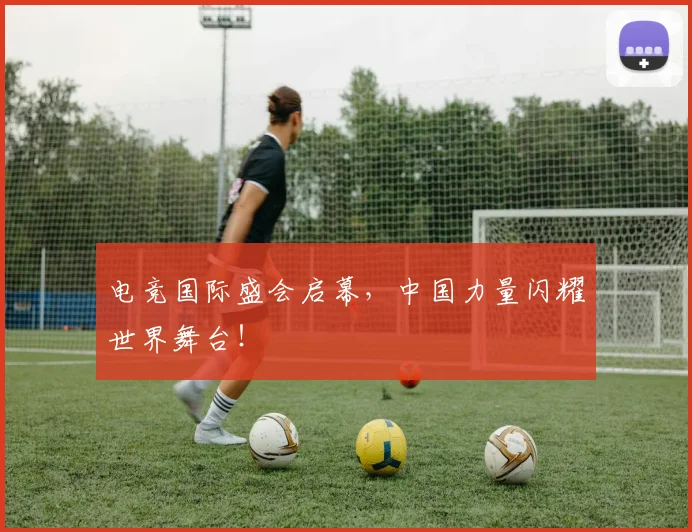 电竞国际盛会启幕，中国力量闪耀世界舞台！
