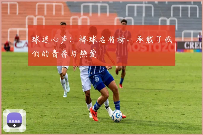 球迷心声:棒球名将榜,承载了我们的青春与热爱