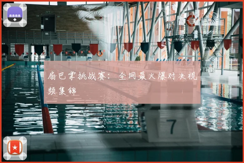扇巴掌挑战赛：全网最火爆对决视频集锦