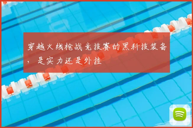穿越火线枪战竞技赛的黑科技装备,是实力还是外挂