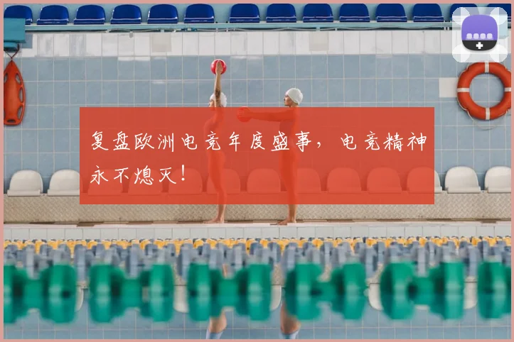 复盘欧洲电竞年度盛事，电竞精神永不熄灭！