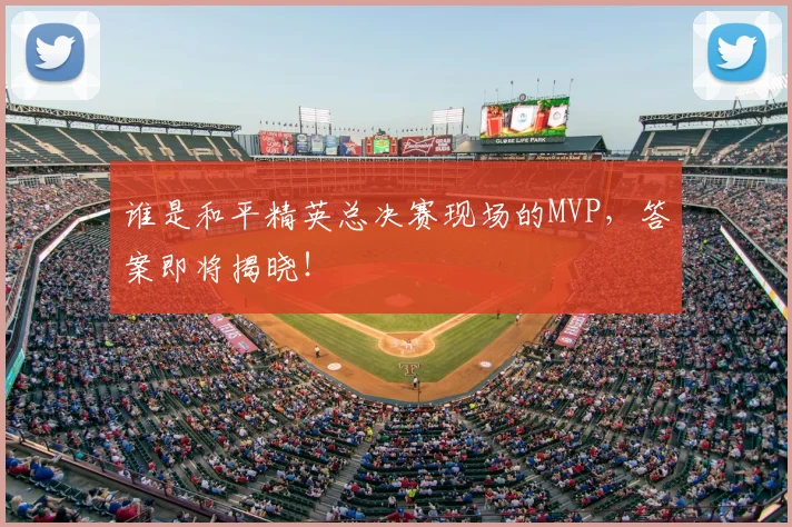 谁是和平精英总决赛现场的MVP，答案即将揭晓！