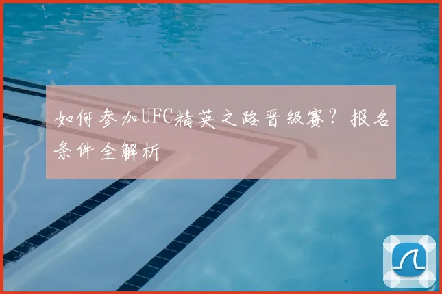 如何参加UFC精英之路晋级赛？报名条件全解析
