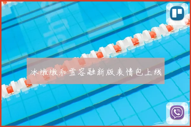 冰墩墩和雪容融新版表情包上线