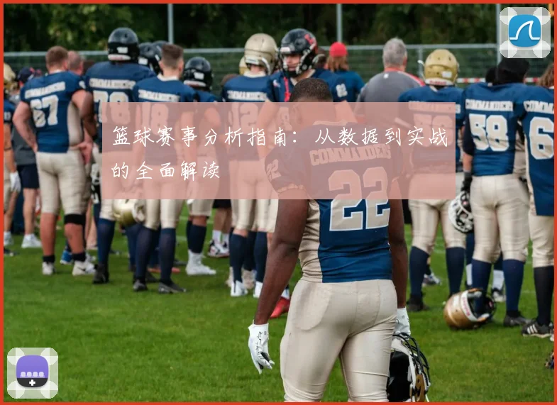 篮球赛事分析指南：从数据到实战的全面解读