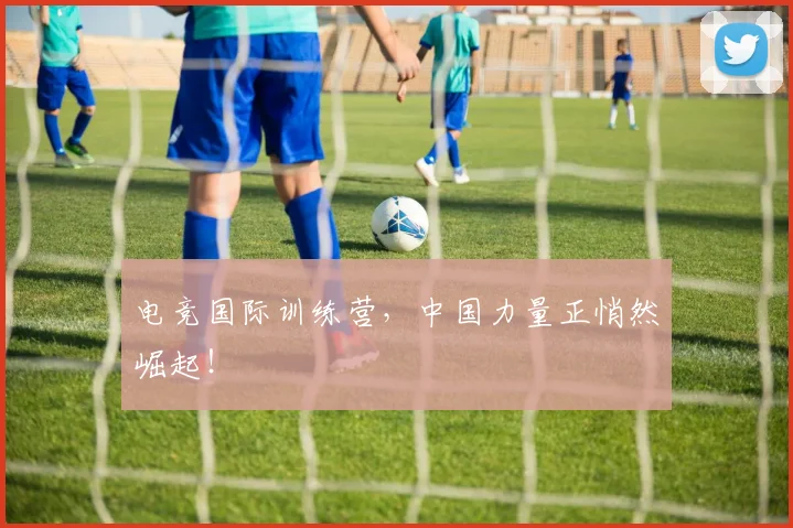 电竞国际训练营，中国力量正悄然崛起！