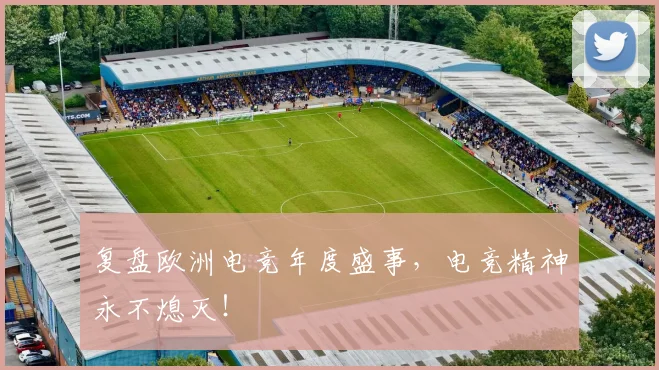 复盘欧洲电竞年度盛事，电竞精神永不熄灭！