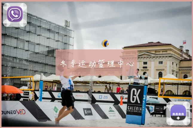 冬季运动管理中心