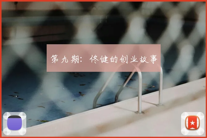 第九期：佟健的创业故事