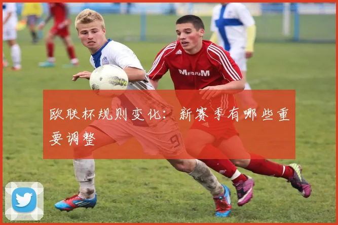 欧联杯规则变化：新赛季有哪些重要调整