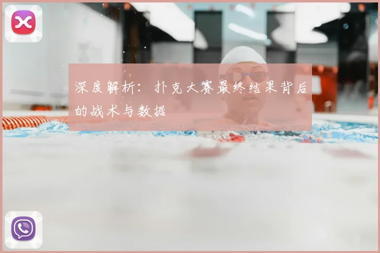 深度解析:扑克大赛最终结果背后的战术与数据