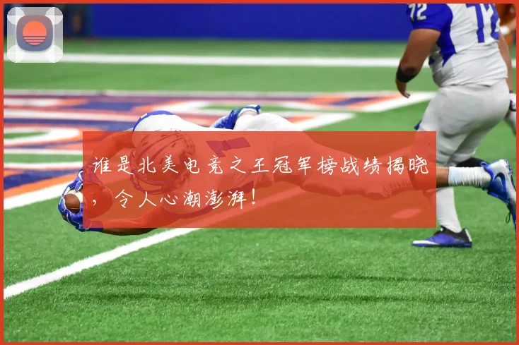 谁是北美电竞之王冠军榜战绩揭晓，令人心潮澎湃！