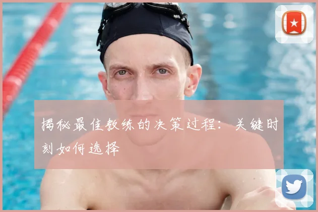揭秘最佳教练的决策过程：关键时刻如何选择