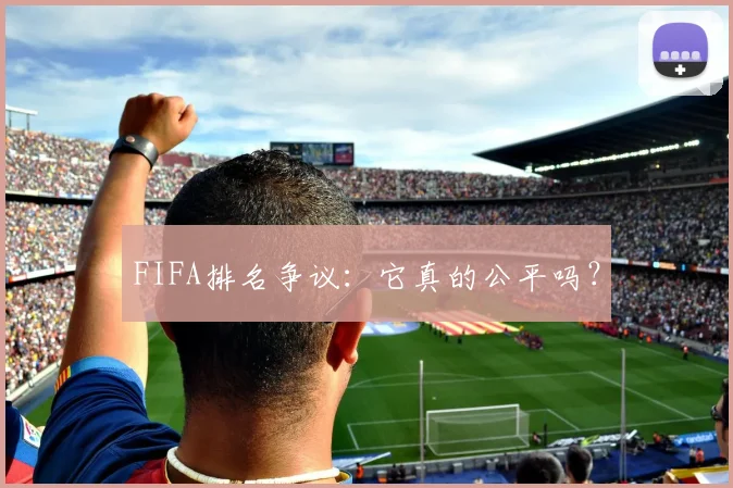 FIFA排名争议:它真的公平吗?