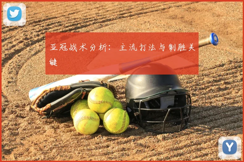 亚冠战术分析:主流打法与制胜关键