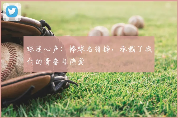 球迷心声:棒球名将榜,承载了我们的青春与热爱