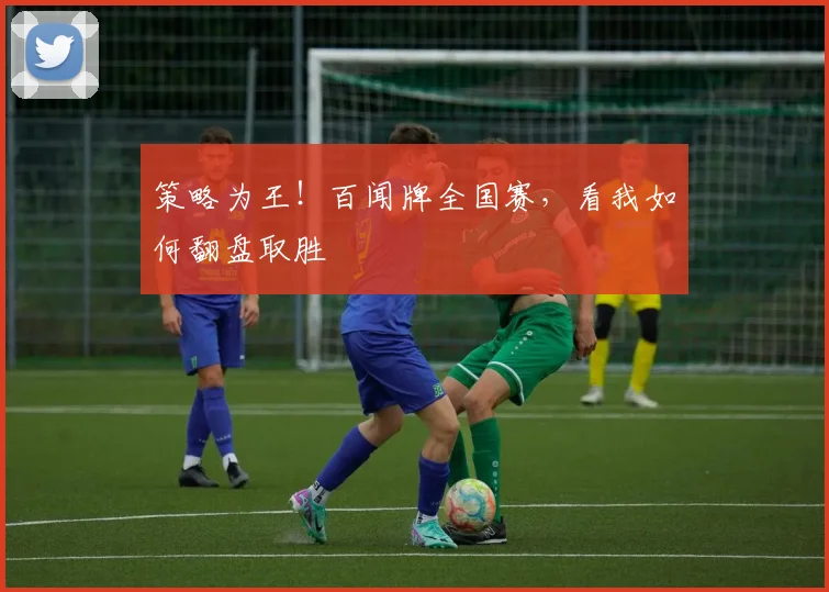 策略为王！百闻牌全国赛，看我如何翻盘取胜