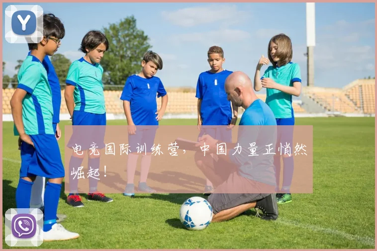 电竞国际训练营，中国力量正悄然崛起！