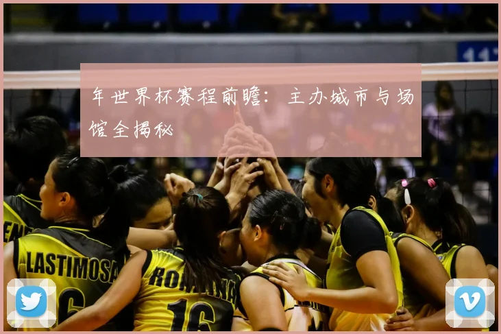 年世界杯赛程前瞻：主办城市与场馆全揭秘