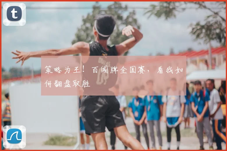 策略为王！百闻牌全国赛，看我如何翻盘取胜