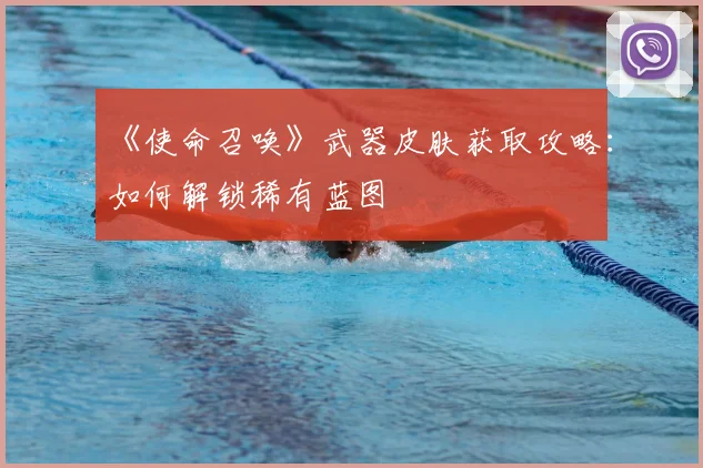 《使命召唤》武器皮肤获取攻略：如何解锁稀有蓝图