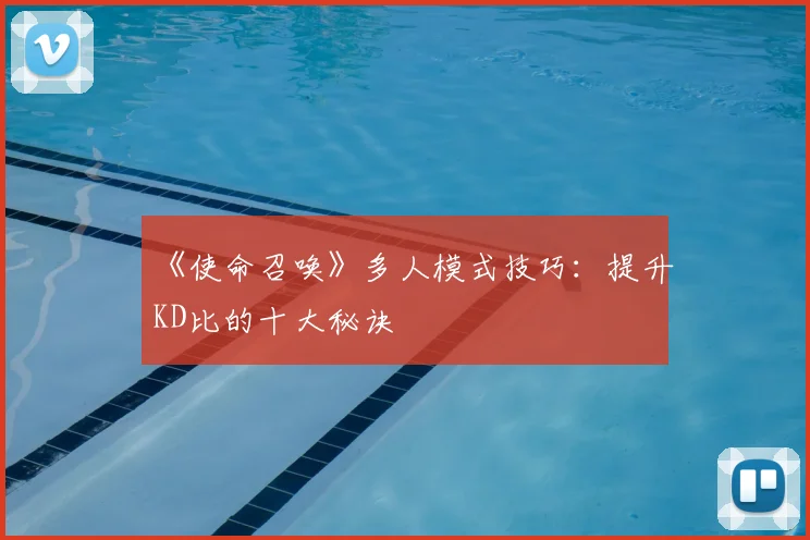 《使命召唤》多人模式技巧：提升KD比的十大秘诀
