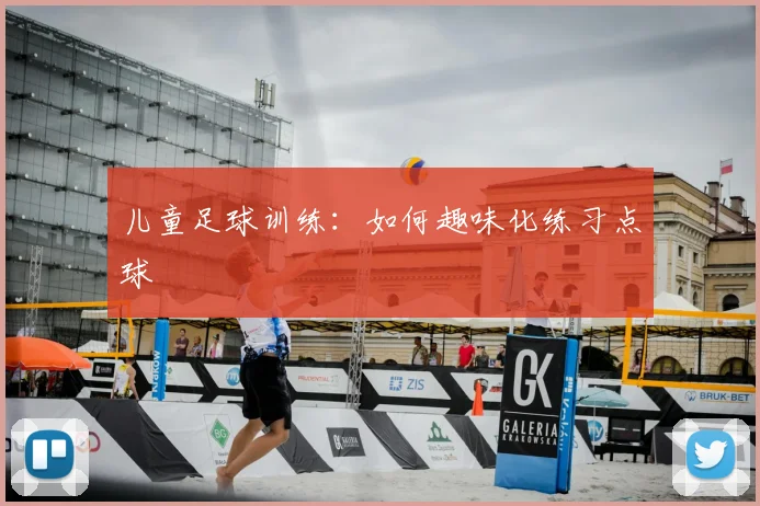 儿童足球训练：如何趣味化练习点球