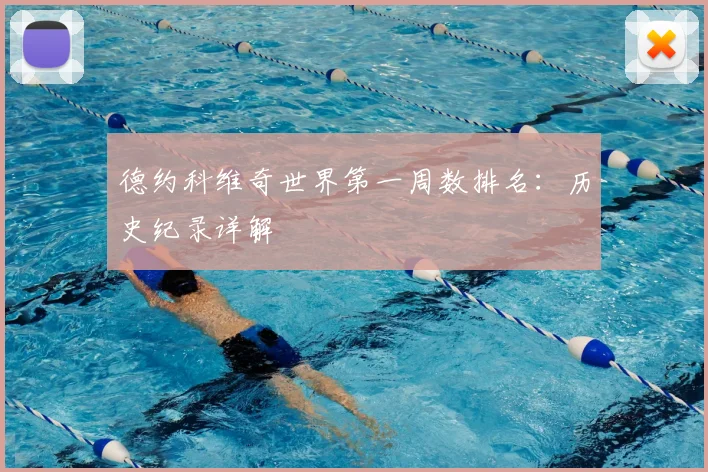 德约科维奇世界第一周数排名:历史纪录详解