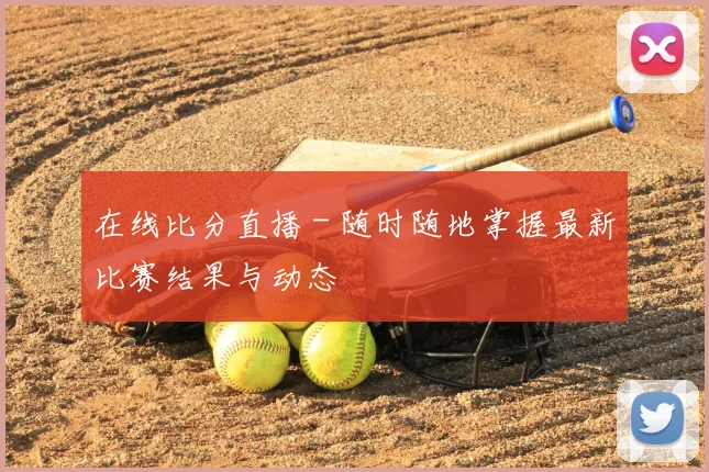 在线比分直播 - 随时随地掌握最新比赛结果与动态