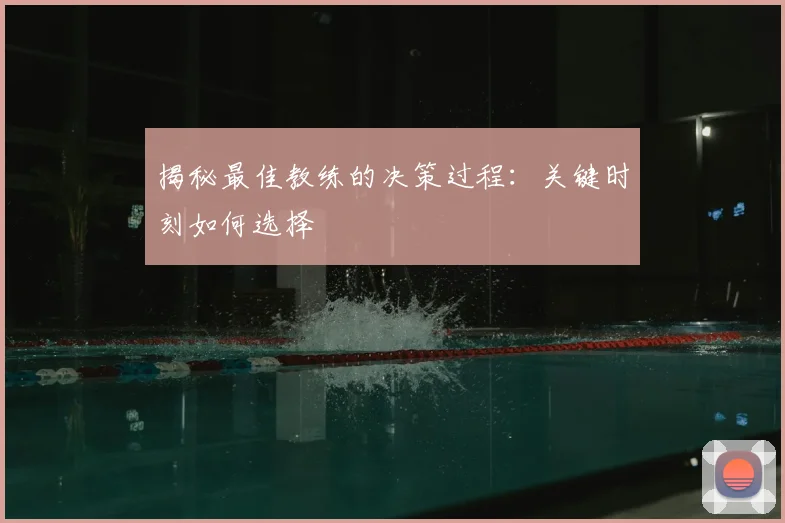 揭秘最佳教练的决策过程:关键时刻如何选择