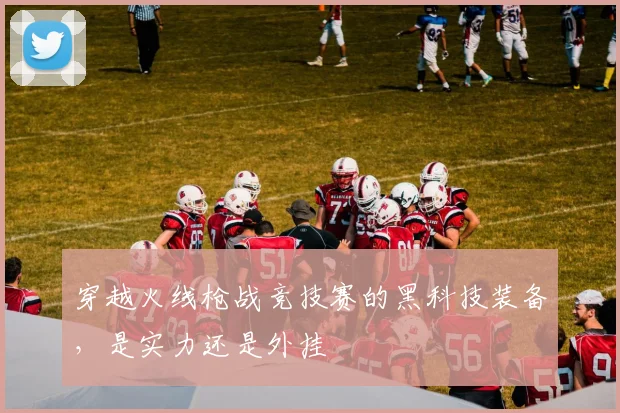 穿越火线枪战竞技赛的黑科技装备,是实力还是外挂