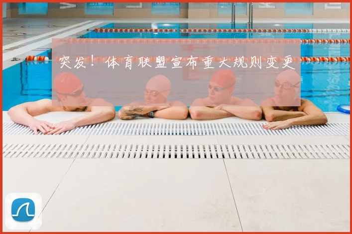 突发！体育联盟宣布重大规则变更